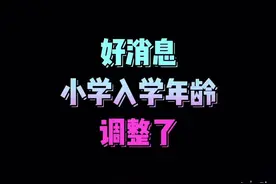 好消息!小学入学年龄调整了!视频封面