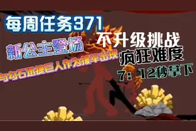 火柴人战争遗产：任务371，新公主来袭，与迅捷巨人作为援军出现