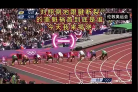 刘翔伦敦奥运会跟腱断裂背后的真相是什么！原来是人为的啊真可恶