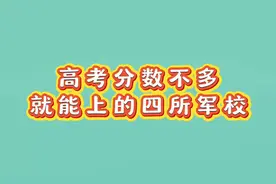 高考分数不多就能上的四所军校视频封面