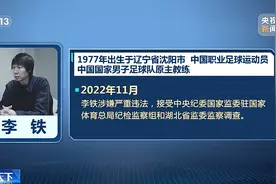 【#李铁案始末 】中国国家男子足球队原主教练李铁涉