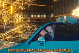 雷军亲自自驾测试小米新车从北京到上海，全程1276公里，用15小时视频封面