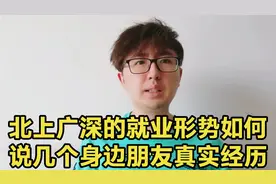 北上广深现在的就业形势如何，工作好找吗？说几个身边人真实经历视频封面