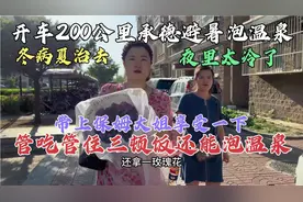 北京夫妻开车240公里泡温泉，冬病夏治皮肤咽炎，管吃管住真值！