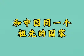 和中国同一个祖先的国家视频封面