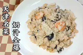 天津传统菜“奶汁全爆” 做法，食材丰富奶香浓郁，中秋待客好菜