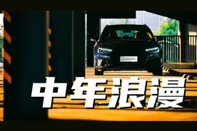 中年男人的浪漫 奥迪S4 Avant视频封面