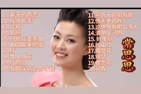 常思思经典歌曲20首，中国著名青年女高音歌唱家，每首歌都好听。