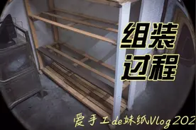 十年旧婴儿床改小货架（下）组装过程视频封面
