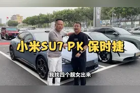 小米SU7和保时捷Taycan到底谁更牛？小姐姐们更愿意上哪台？