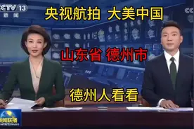 央视新闻联播：大美中国之山东省德州市
