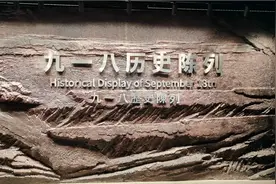 到达沈阳第一站，就去了九一八事件纪念馆，看到的还是让我震惊。视频封面