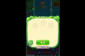 开心消消乐7612关 29连胜，来猜几颗星啦