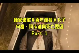 独家破解《百年孤独》长子何塞·阿卡迪奥死因（上）视频封面