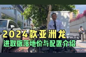 13.88万买亚洲龙值不值？丰田亚洲龙2024款2.0进取版配置差异介绍