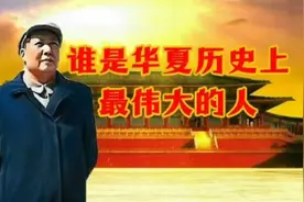 谁是华夏历史上最伟大的人？