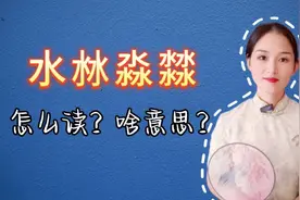 水沝淼㵘，四个汉字与“水”有关，分别是什么意思？这里有答案
