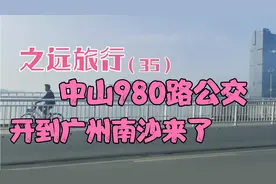 之远旅行（35）：中山980路公交开到广州南沙来了！视频封面