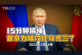 15分钟搞懂，普京为啥攻打乌克兰？视频封面