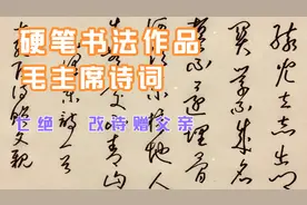 硬笔书法作品欣赏，毛主席诗词《七绝 改诗赠父亲》