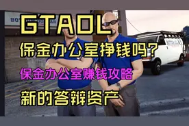 GTAOL新资产保金办公室到底赚不赚钱，保金办公室攻略
