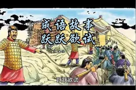 成语故事：跃跃欲试#成语故事#中华传统文化#国学启蒙