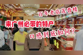 到广州必带的特产，百年老店莲香楼，看下里面糕点口感到底如何？视频封面