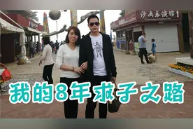 我的8年求子备孕心酸历程。希望带给正在备孕的你带来正能量。视频封面