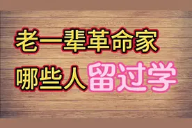 我国的老一辈革命家，都在哪里留过学，你知道吗？视频封面