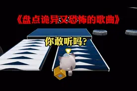 蛋仔派对：盘点恐怖歌曲，据说99%都不敢听下去…