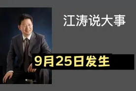 江涛说大事【545】9月25日发生那些事，要知道