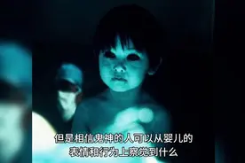 恐怖还是真相？婴儿是否真的能够看到鬼神视频封面
