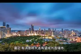 大连有望成为直辖市视频封面