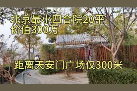 北京最小四合院价值300万，距离天安门广场仅300米，为何没有腾退视频封面