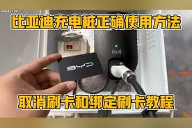比亚迪充电桩正确使用方法，以及取消刷卡和绑定刷卡教程