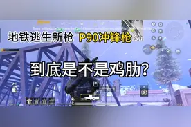 地铁逃生新枪P90冲锋枪，到底是王者还是鸡肋