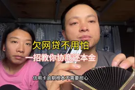 欠网贷不要怕，一招教你搞定协商还本金，这几个技巧很重要视频封面