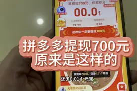 多多提现700元红包，最后结局太爽了。0