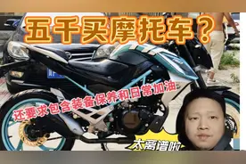 五千预算买摩托车，还要求包装备包保养和日常加油，太离谱啦视频封面