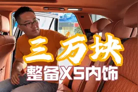 花3万升级12年宝马X5内饰，会不会是冤大头？视频封面