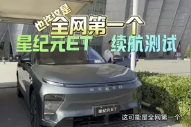 高速长途430Km，或是全网第一个，星纪元ET续航测试，四驱纯电！视频封面