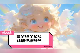 夫妻初次备孕的10个技巧让你快速好孕