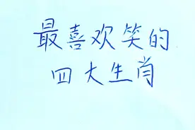 最讨人喜欢的四大生肖，天生活泼开朗，笑起来很迷人视频封面