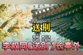 李叔同《送別 》长亭外，古道边，芳草碧连天；晚风拂柳笛声残，