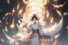 中国神盘古，神秘而威严，震撼人心！