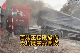百吨王极限操作，大角度暴力爬坡视频封面