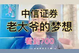 老大爷的梦想！中信证券！看到700视频封面