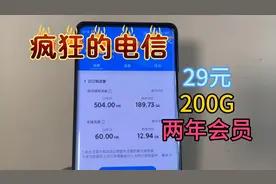 29月租送两年视频会员，疯狂的电信流量卡，每月200G不限速。视频封面