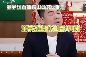 “董宇辉，你过来呀”的梗董宇辉自己都不知道！