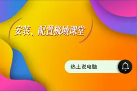 安装、配置极域课堂